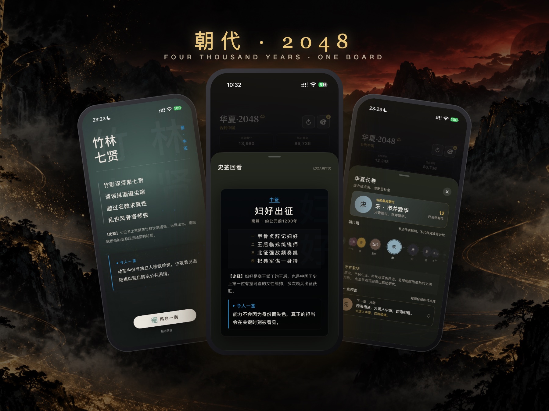 Dynasty 2048 on iPhone — history cards for the Bamboo Grove Seven, Fu Hao, and the dynasty almanac